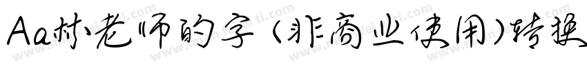 Aa林老师的字 (非商业使用)转换器字体转换